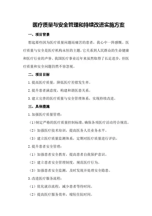 医疗质量与安全管理和持续改进实施方案