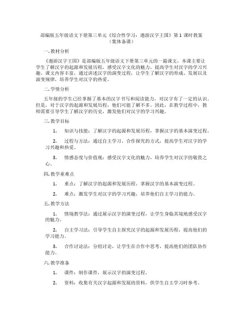 部编版五年级语文下册第三单元《综合性学习：遨游汉字王国》第1课时教案(集体备课)