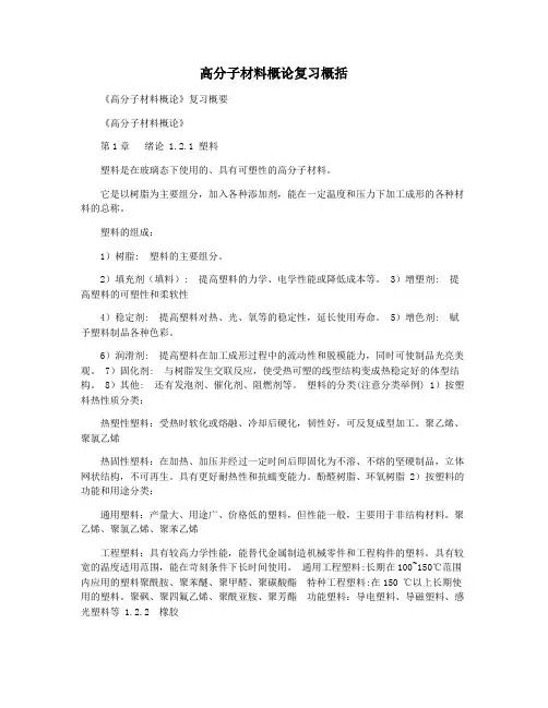 高分子材料概论复习概括