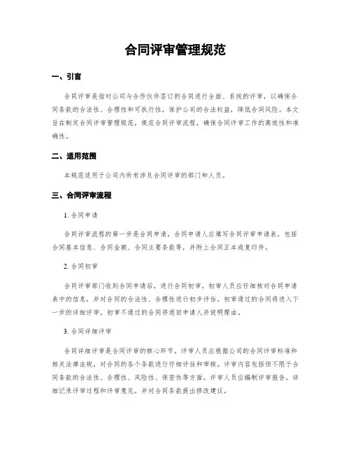 合同评审管理规范