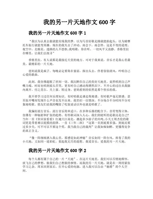 我的另一片天地作文600字