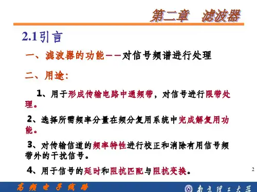 第二章 滤波器ppt课件