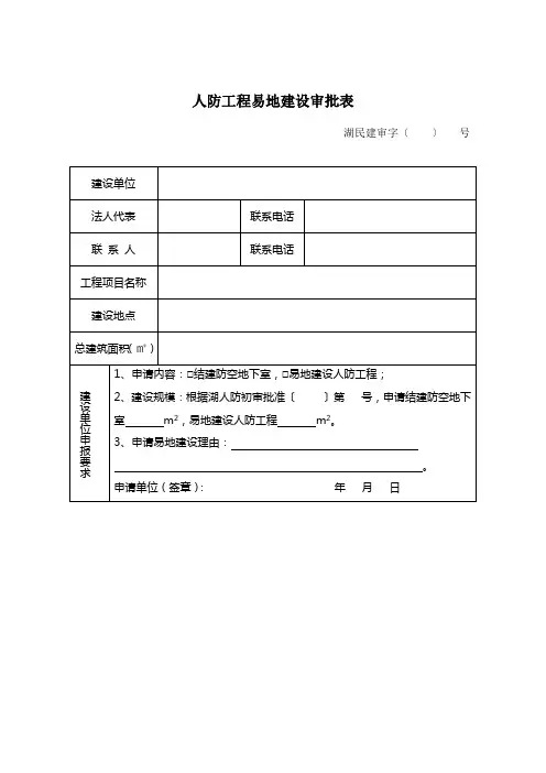 人防工程易地建设审批表