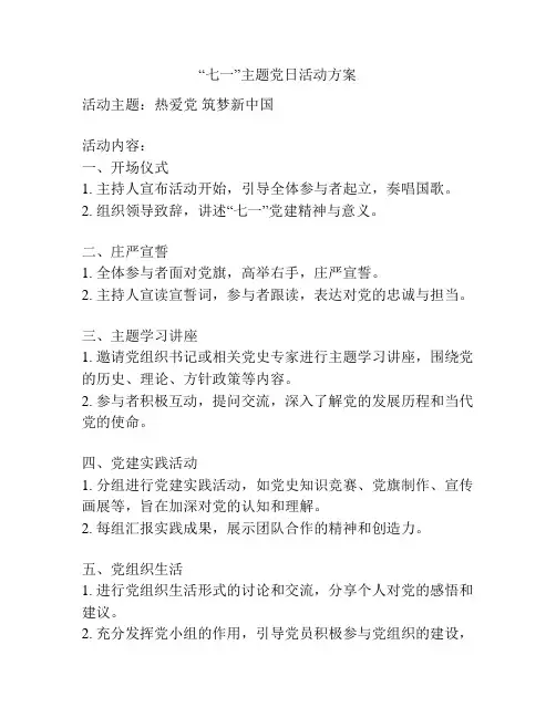 “七一”主题党日活动方案