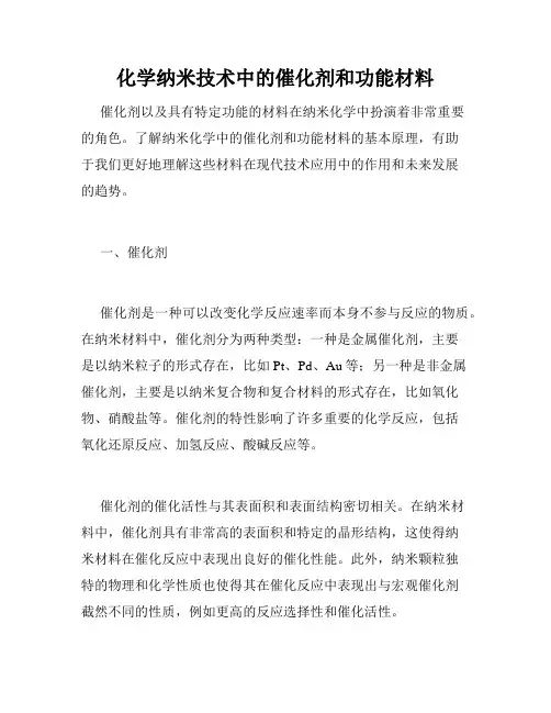 化学纳米技术中的催化剂和功能材料