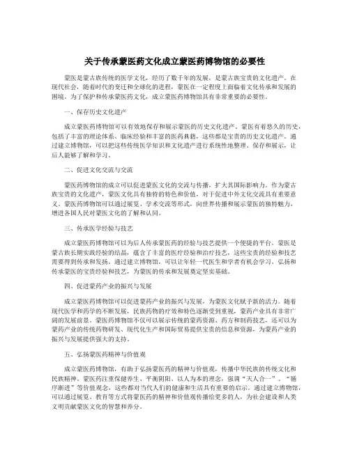 关于传承蒙医药文化成立蒙医药博物馆的必要性