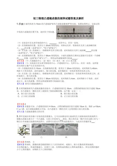 初三物理凸透镜成像的规律试题答案及解析
