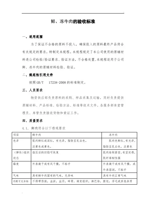 鲜冻牛肉类检验规程