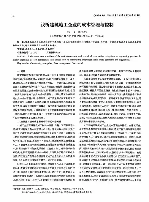 浅析建筑施工企业的成本管理与控制