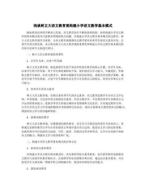 浅谈树立大语文教育观构建小学语文教学基本模式