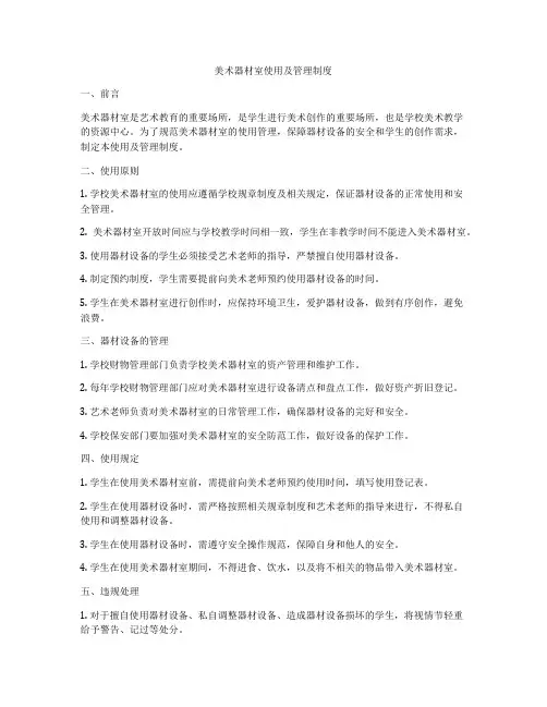 美术器材室使用及管理制度