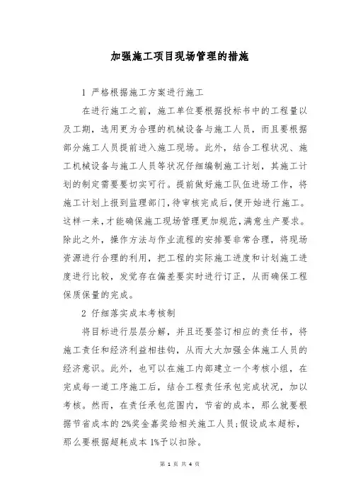加强施工项目现场管理的措施