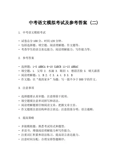  中考语文模拟考试及参考答案 (二)