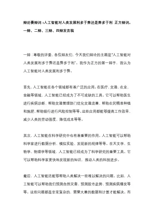 辩论赛辩词：人工智能对人类发展利多于弊还是弊多于利 正方辩词,一辩、二辩、三辩、四辩发言稿