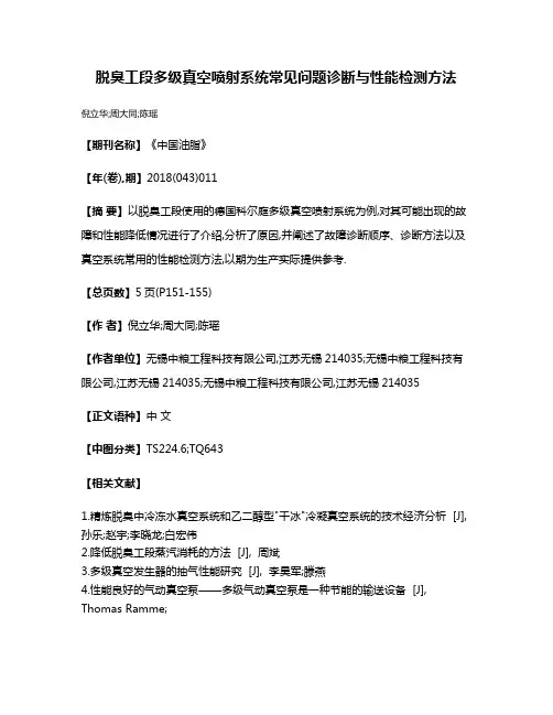 脱臭工段多级真空喷射系统常见问题诊断与性能检测方法