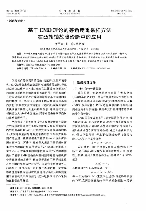 基于EMD理论的等角度重采样方法在凸轮轴故障诊断中的应用