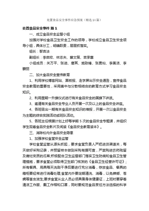 处置食品安全事件应急预案（精选14篇）