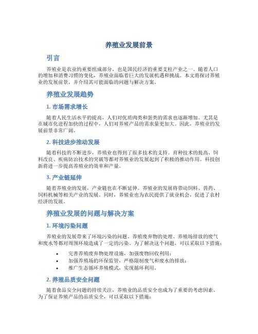 养殖业发展前景