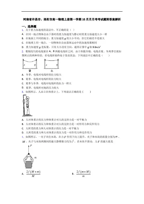 河南省许昌市、洛阳市高一物理上册第一学期10月月月考考试题附答案解析