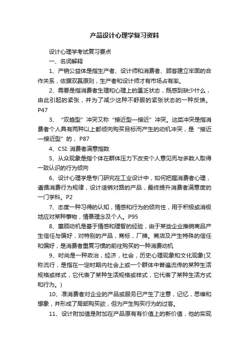 产品设计心理学复习资料