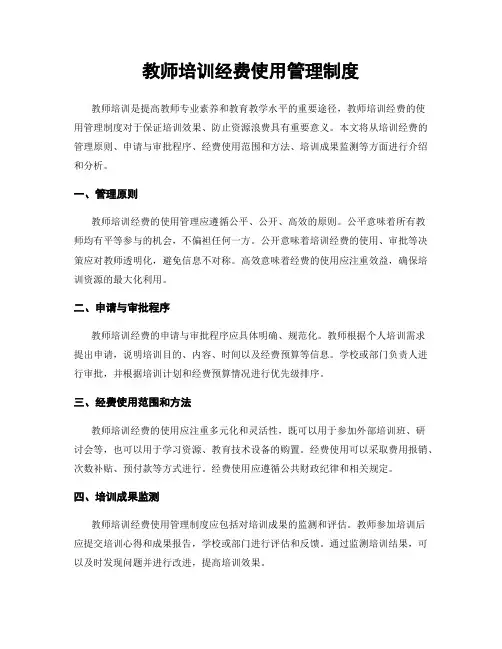 教师培训经费使用管理制度