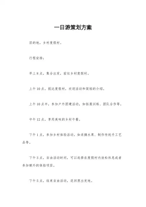 一日游策划方案