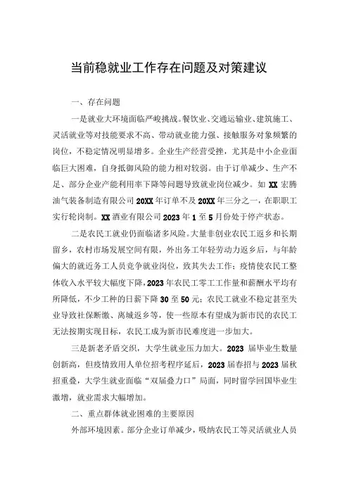 当前稳就业工作存在问题及对策建议