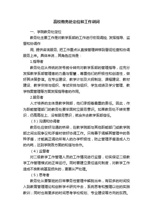 高校教务处定位和工作训词