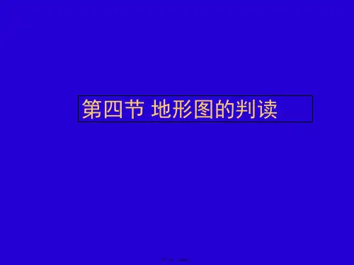 人教版地理七年级上册1.4地形图的判读 课件(共36张PPT)