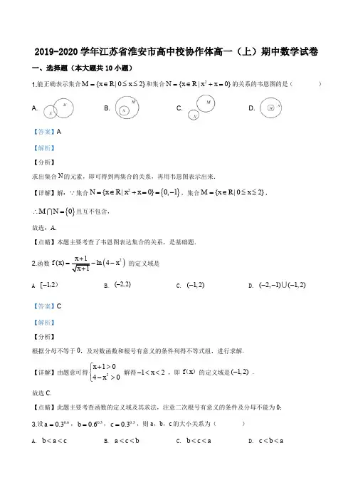 江苏省淮安市高中校协作体2019-2020学年高一上学期期中数学试题(解析版)
