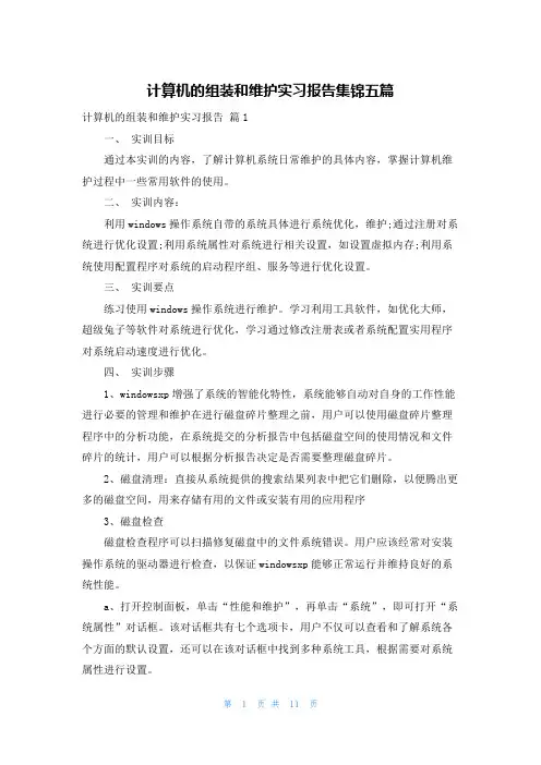 计算机的组装和维护实习报告集锦五篇