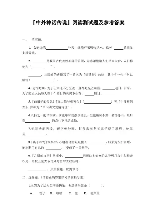 四年级语文上册《中国神话传说》测试题及答案3