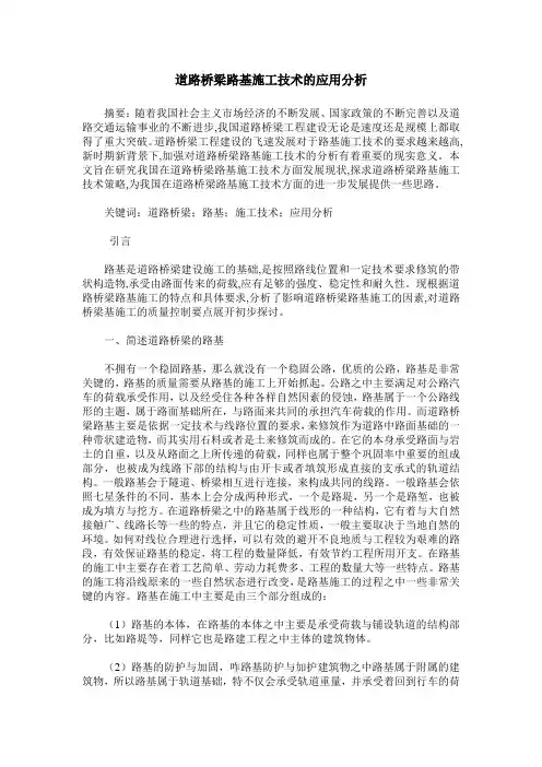 道路桥梁路基施工技术的应用分析