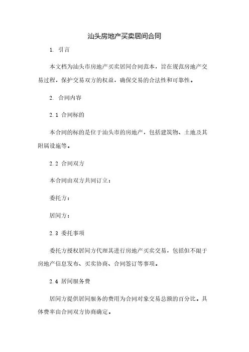 汕头房地产买卖居间合同(2023范文免修改)
