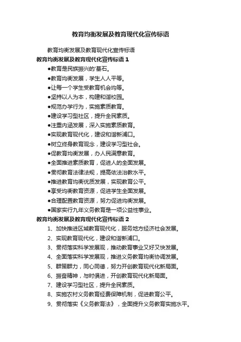 教育均衡发展及教育现代化宣传标语