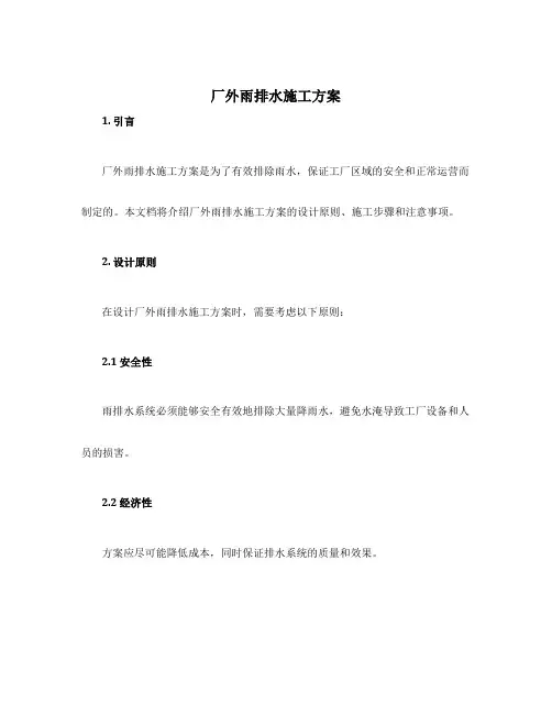 厂外雨排水施工方案