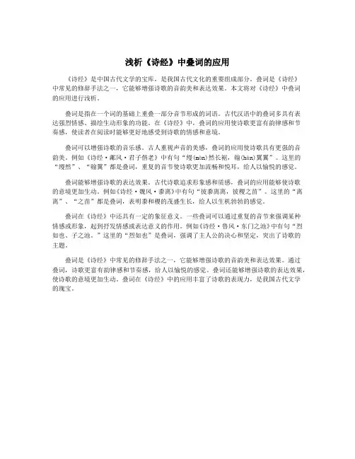 浅析《诗经》中叠词的应用