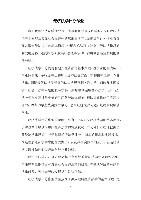 经济法学计分作业一