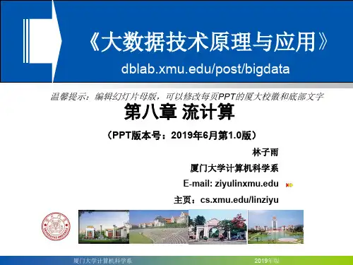Chapter8-厦门大学-林子雨-大数据技术原理与应用-第八章-流计算
