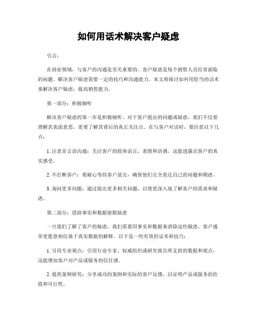 如何用话术解决客户疑虑