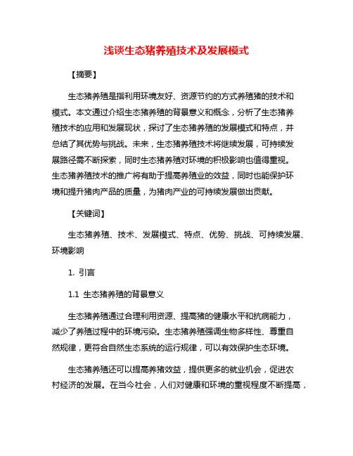 浅谈生态猪养殖技术及发展模式