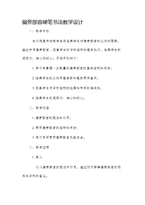 偏旁部首硬笔书法教学设计