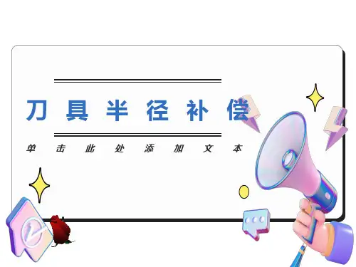 刀具半径补偿
