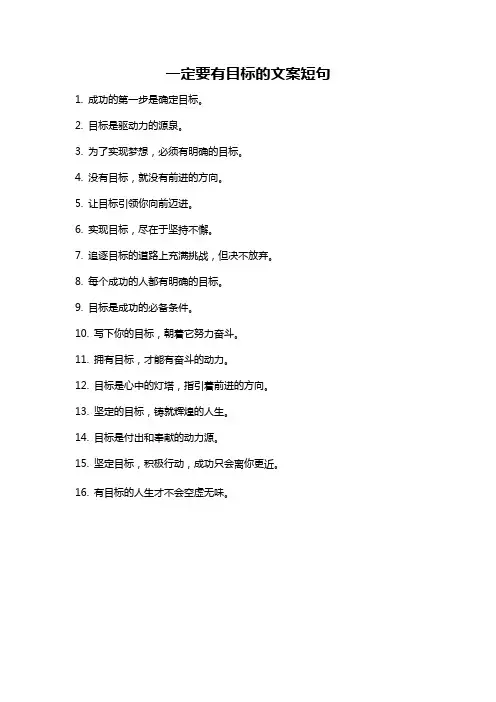 一定要有目标的文案短句