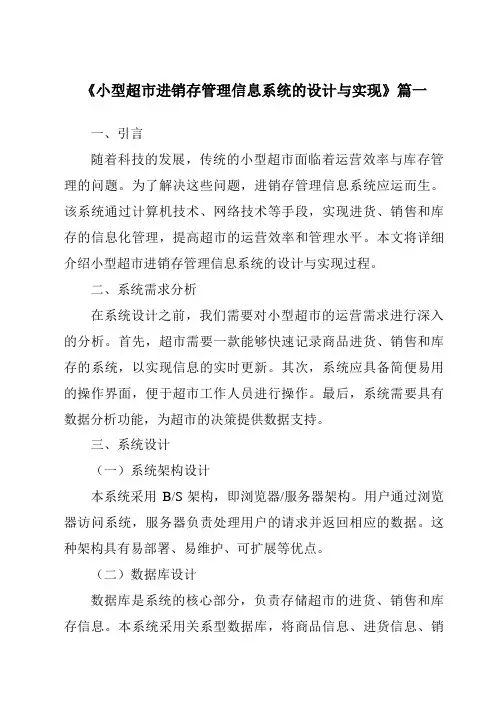 《2024年小型超市进销存管理信息系统的设计与实现》范文