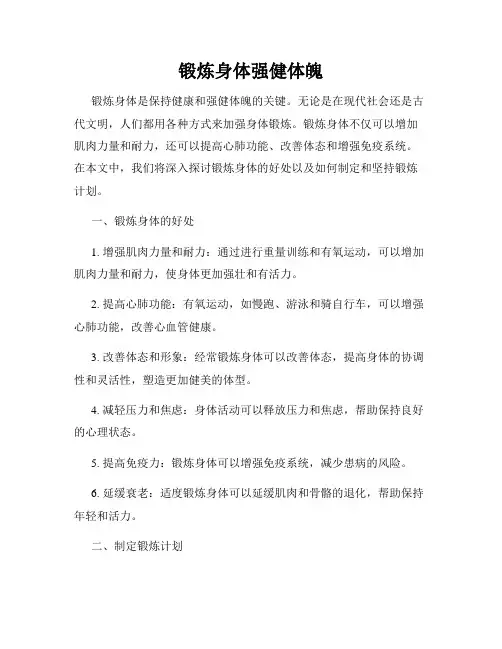 锻炼身体强健体魄