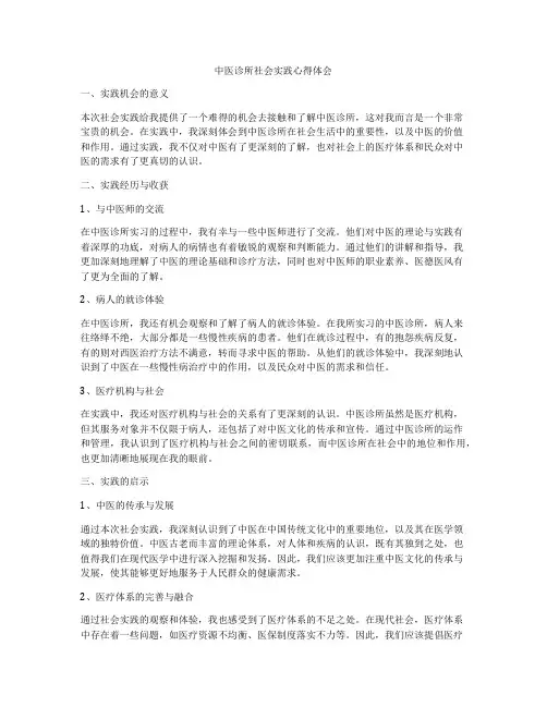 中医诊所社会实践心得体会