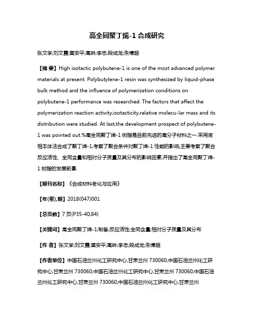 高全同聚丁烯-1合成研究