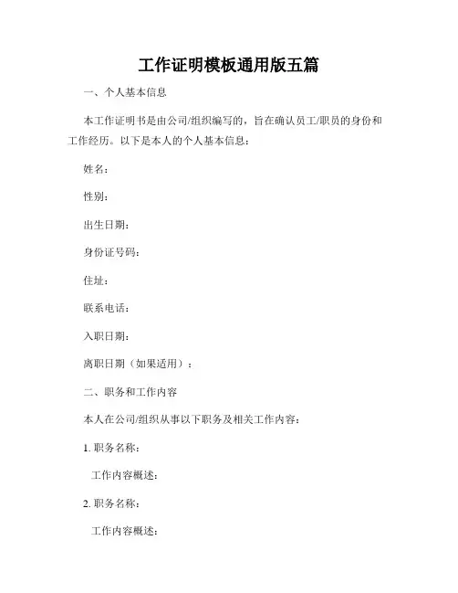 工作证明模板通用版五篇