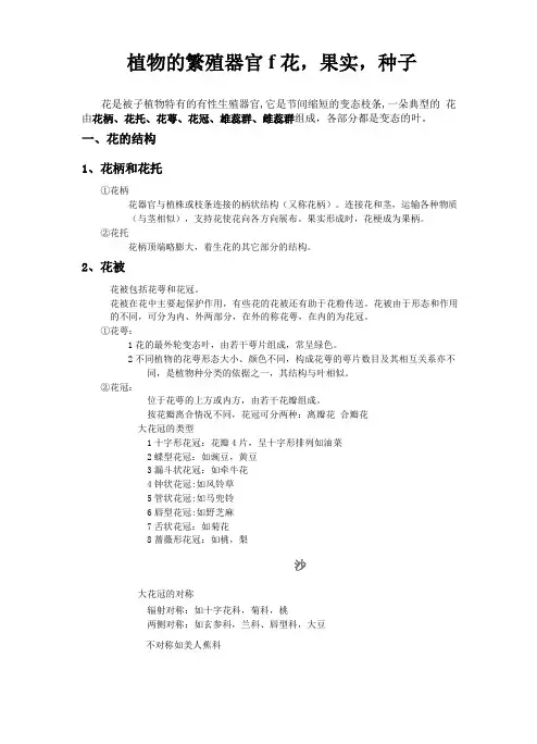 高中生物竞赛之植物的繁殖器官→花,果实,种子